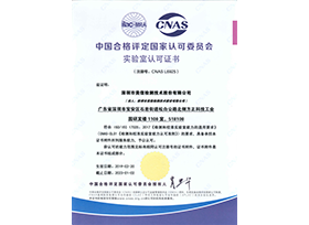 CNAS资质证书（中文）